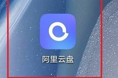 阿里云盘怎么上传图片？阿里云盘上传图片的方法