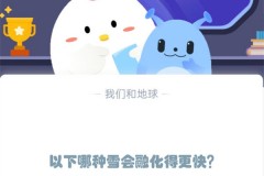 以下哪种雪会融化得更快?支付宝蚂蚁庄园12月6日答案