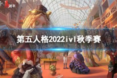 第五人格ivl秋季赛赛程怎么安排 2022ivl秋季赛赛程安排分享