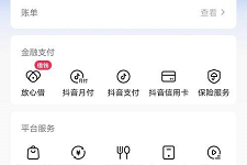 抖音怎么关闭抖音月付服务？抖音关闭抖音月付服务的方法