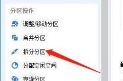 分区助手怎么拆分分区?分区助手拆分分区教程