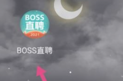 boss直聘怎么进行实名认证？boss直聘进行实名认证的方法