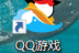 QQ游戏大厅如何限速下载游戏？QQ游戏大厅限速下载游戏的方法