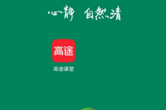 高途课堂怎么绑定微信？高途课堂绑定微信教程