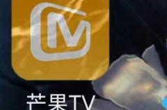 芒果TV如何查看芒果公益？芒果TV查看芒果公益的方法