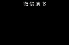 微信读书怎么关注微信好友？微信读书关注微信好友教程