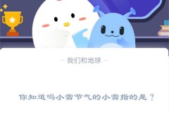 你知道吗小雪节气的小雪指的是?支付宝蚂蚁庄园11月22日答案