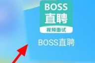 boss直聘怎么设置求职状态？boss直聘设置求职状态的方法