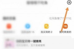 闲鱼怎么开启闲鱼超市推送消息？闲鱼开启闲鱼超市推送消息方法