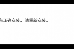 NBA2K20提示该应用没有正确安装，请重新安装怎么解决