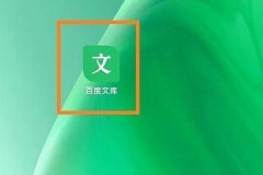 百度文库怎么查看版本号？百度文库查看版本号教程