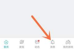 Taptap怎么关闭互动消息推送通知?Taptap关闭互动消息推送通知的方法