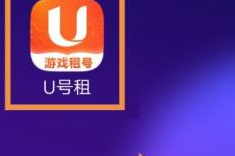 U号租如何查看支持的支付方式？U号租查看支持的支付方式的方法