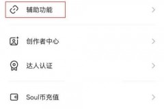 soul怎么开启听筒模式?soul开启听筒模式教程