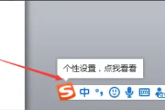搜狗输入法电脑版个性化设置向导在哪里？搜狗输入法电脑版个性化设置向导查看方法