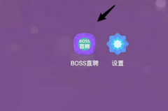 boss直聘的版本号怎么看?boss直聘查看版本号的方法