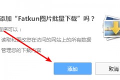 Fatkun图片批量下载怎么使用?Fatkun图片批量下载使用方法