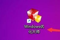 Windows优化大师怎么自动优化启动分区？Windows优化大师自动优化启动分区教程