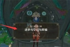 原神3.1魔神任务怎么做 3.1魔神任务流程攻略